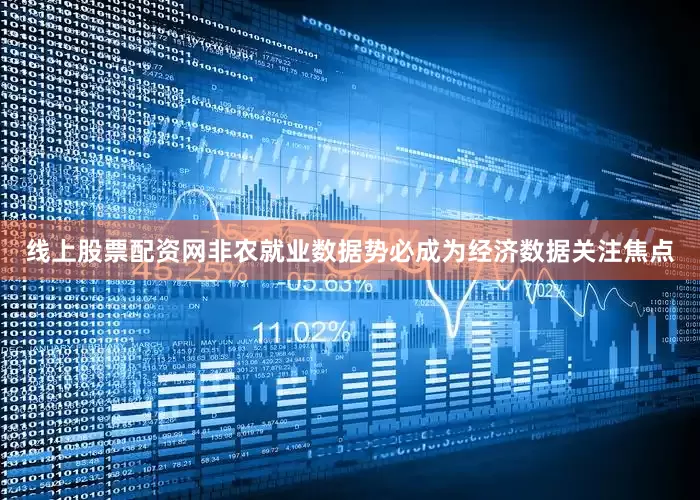 线上股票配资网非农就业数据势必成为经济数据关注焦点