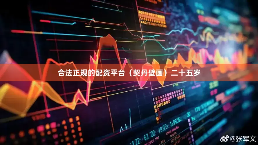 合法正规的配资平台（契丹壁画）二十五岁