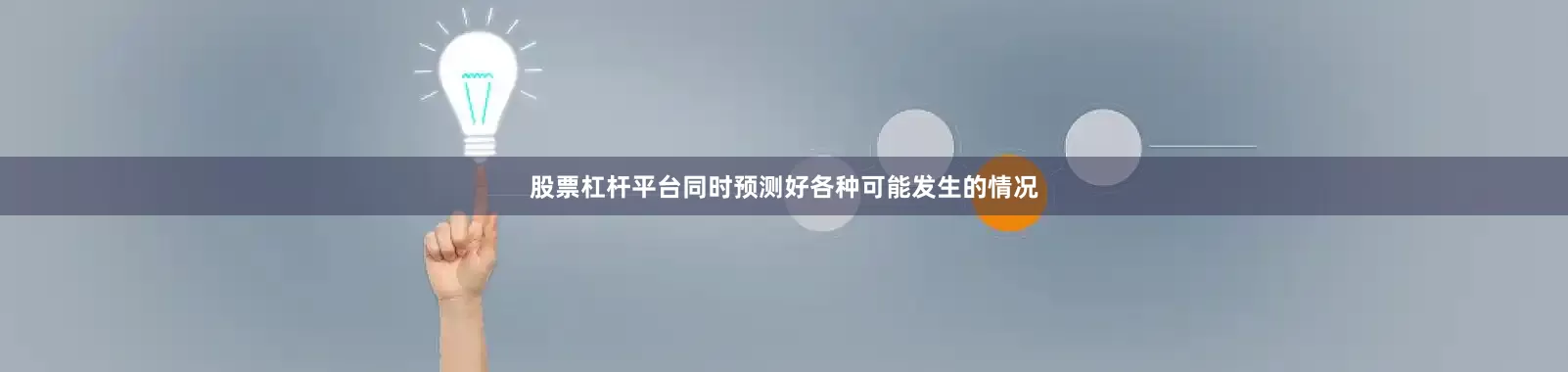 股票杠杆平台同时预测好各种可能发生的情况