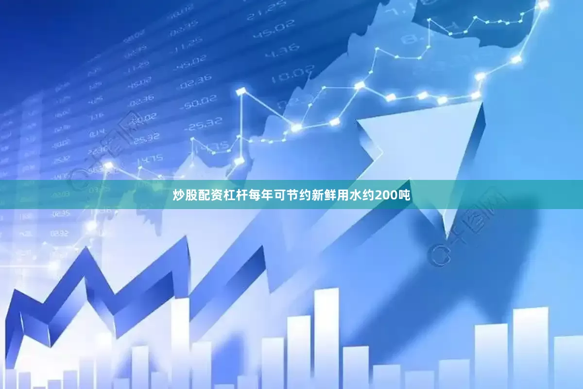 炒股配资杠杆每年可节约新鲜用水约200吨