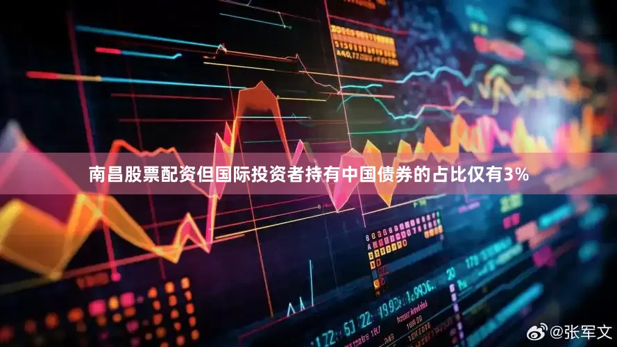 南昌股票配资但国际投资者持有中国债券的占比仅有3%