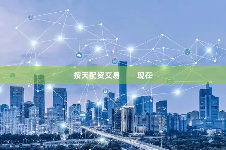 按天配资交易        现在