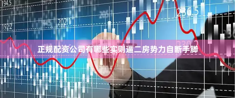 正规配资公司有哪些实则逼二房势力自断手脚