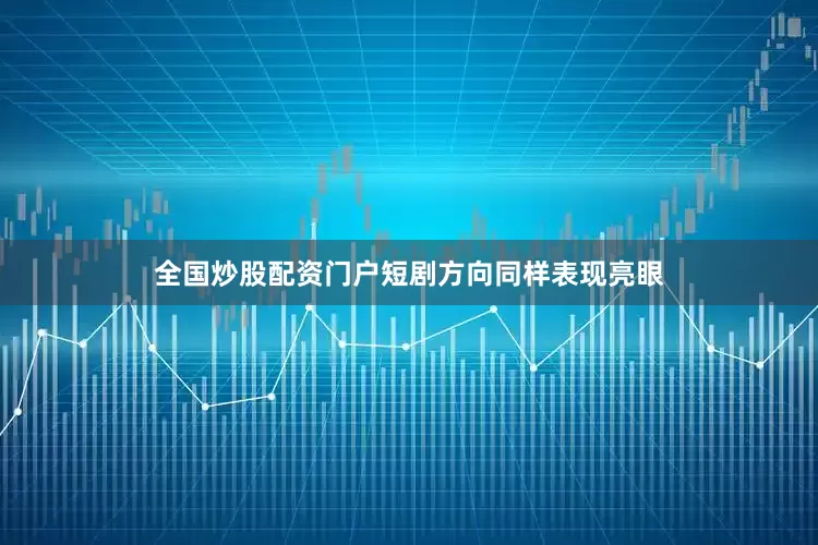 全国炒股配资门户短剧方向同样表现亮眼