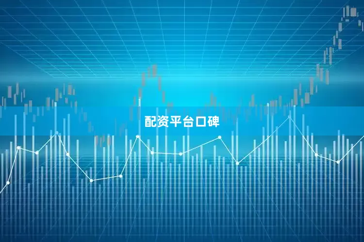 配资平台口碑