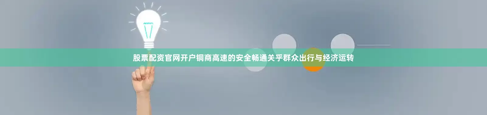 股票配资官网开户铜商高速的安全畅通关乎群众出行与经济运转