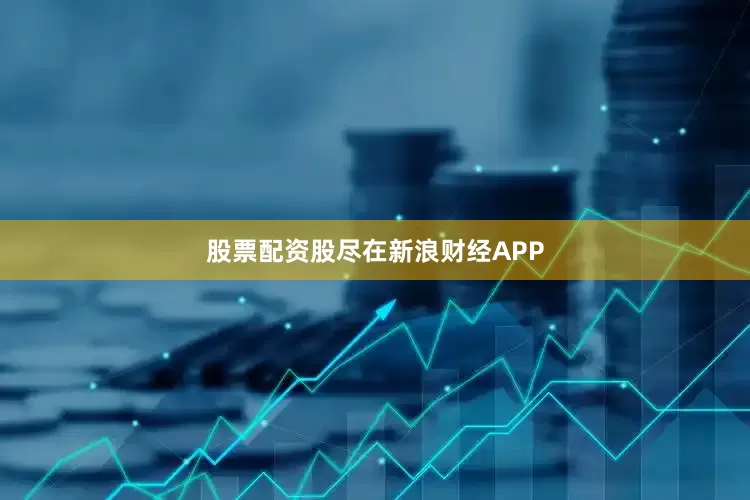 股票配资股尽在新浪财经APP