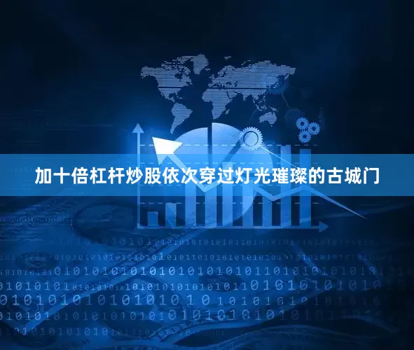 加十倍杠杆炒股依次穿过灯光璀璨的古城门
