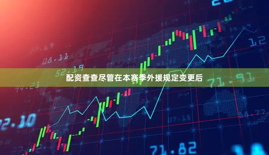 配资查查尽管在本赛季外援规定变更后