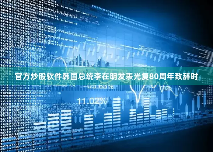 官方炒股软件韩国总统李在明发表光复80周年致辞时